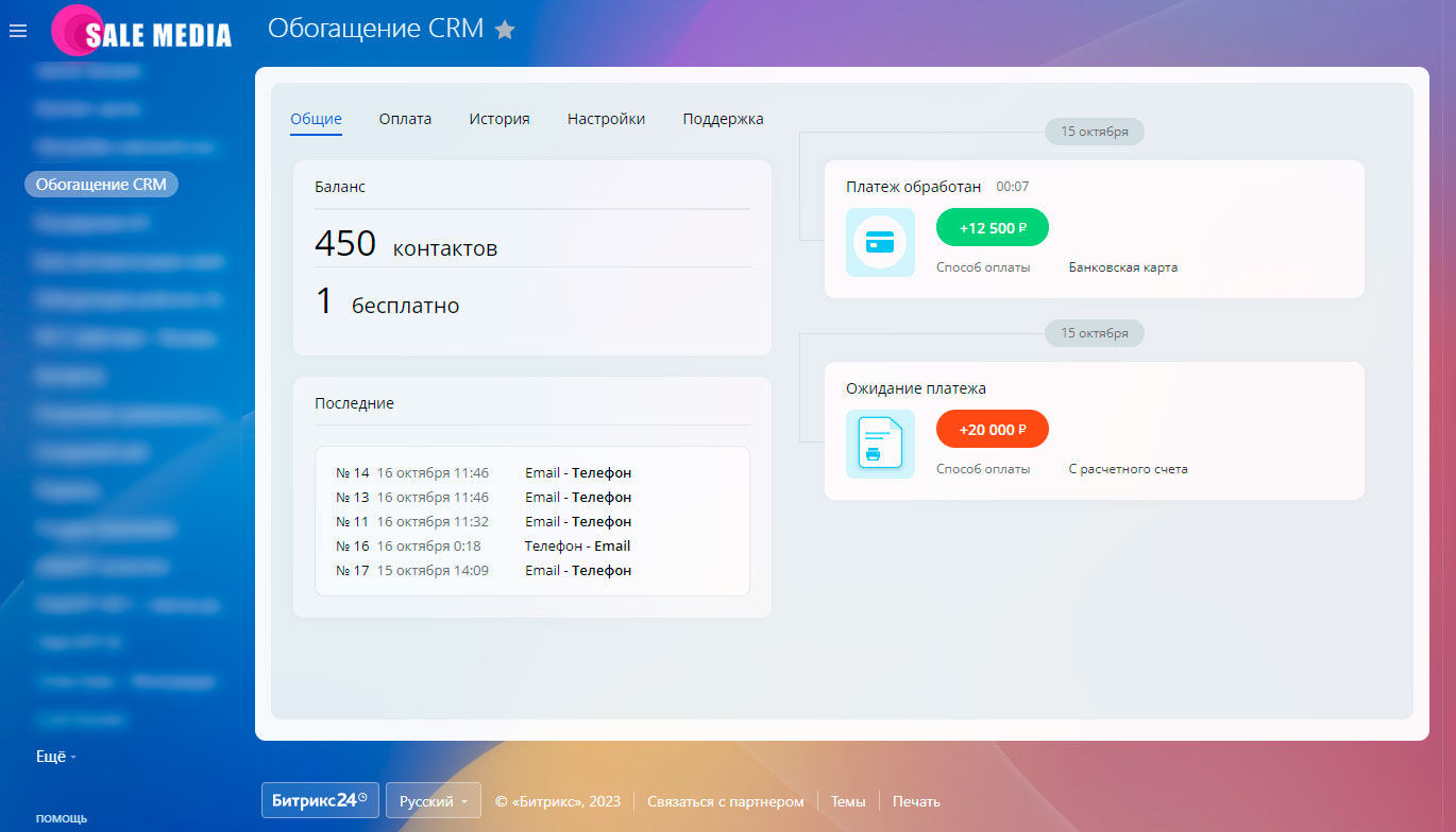 Приложение Обогащение CRM (дополнительные контакты - телефон, email, VK ...