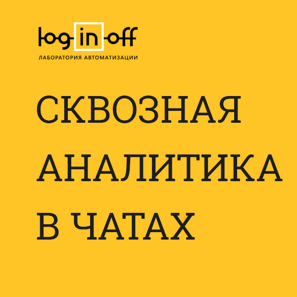 Сквозная аналитика в чатах [TRACKING.FIX4.ORG]
