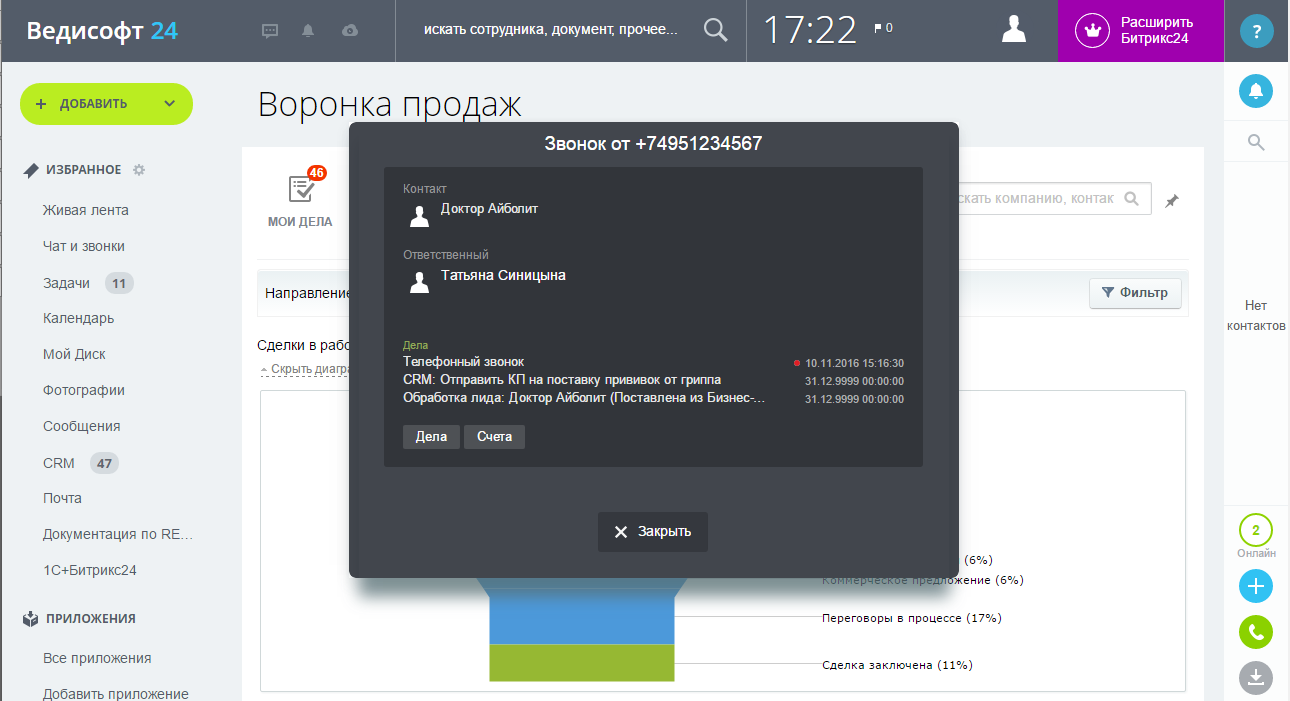 Позвонила 24. Битрикс 24 звонки. Битрикс24 звонки в CRM. Битрикс для колл центра. Простые звонки.
